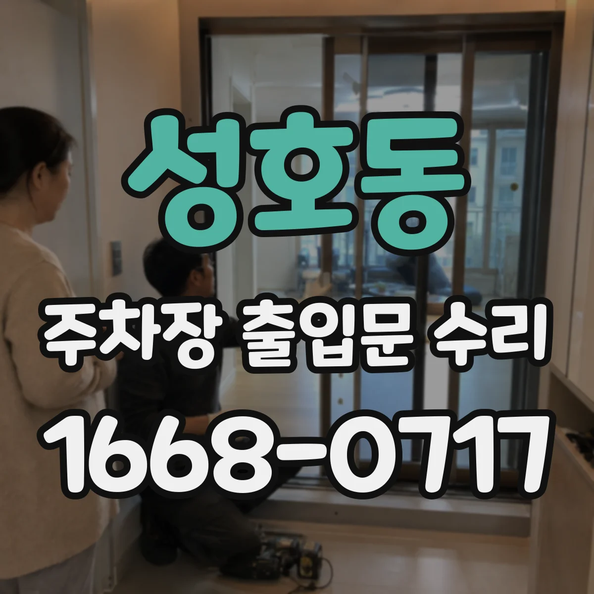 성호동 주차장 출입문 수리