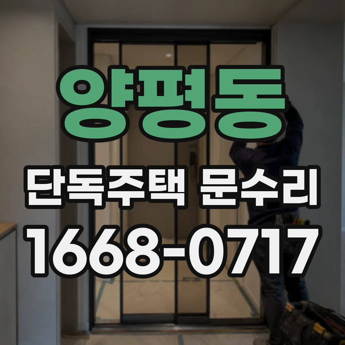 양평동 단독주택 문수리