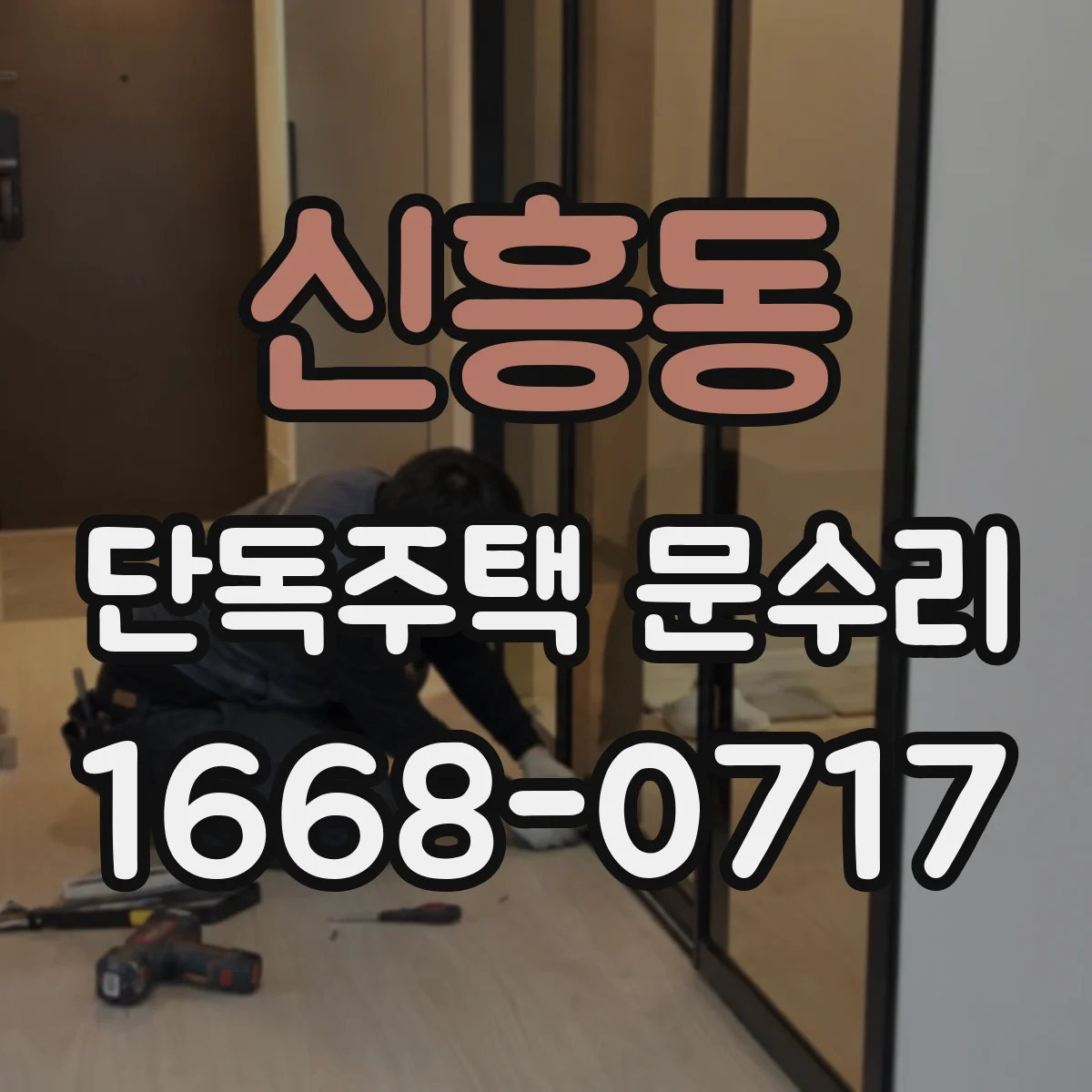 신흥동 단독주택 문수리