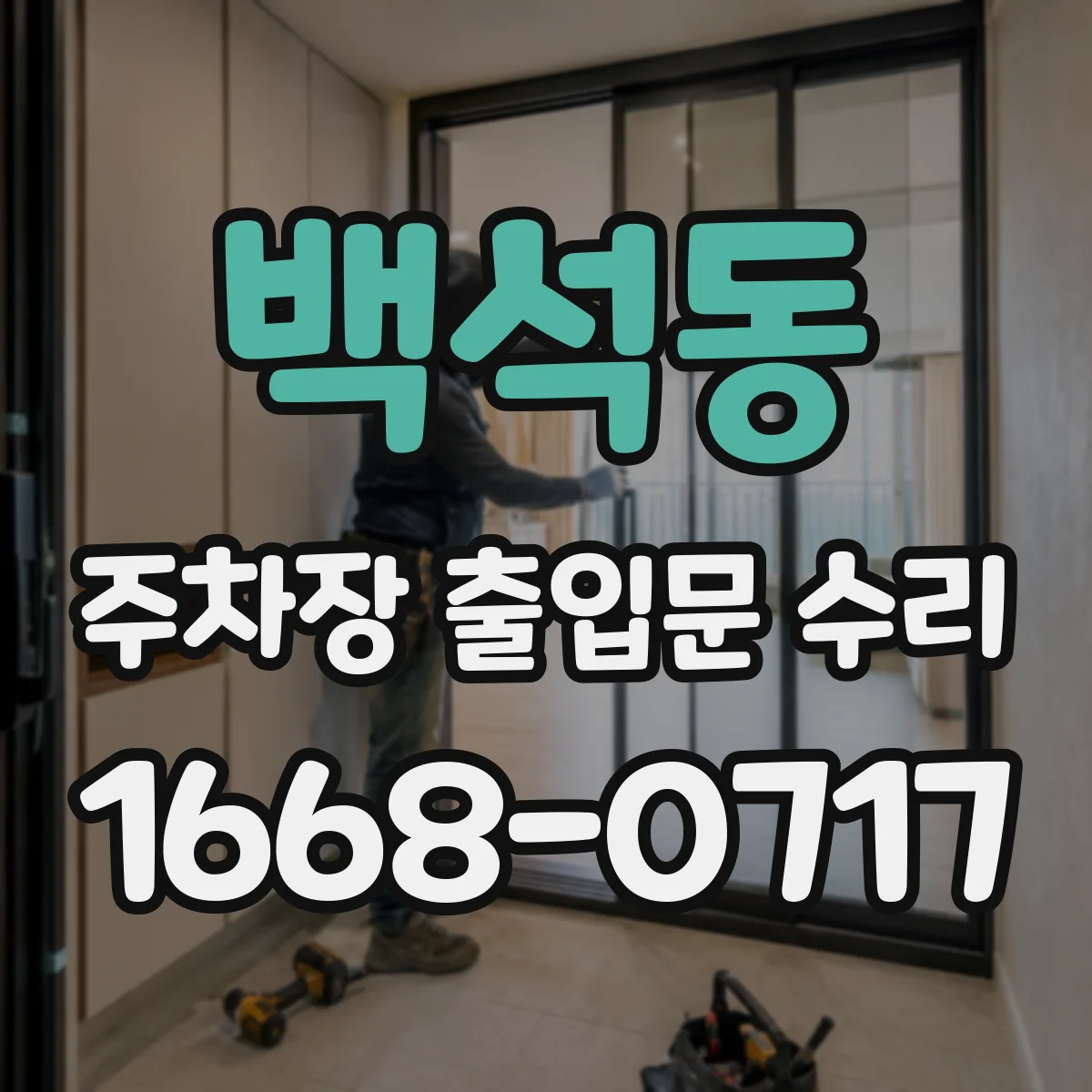백석동 주차장 출입문 수리