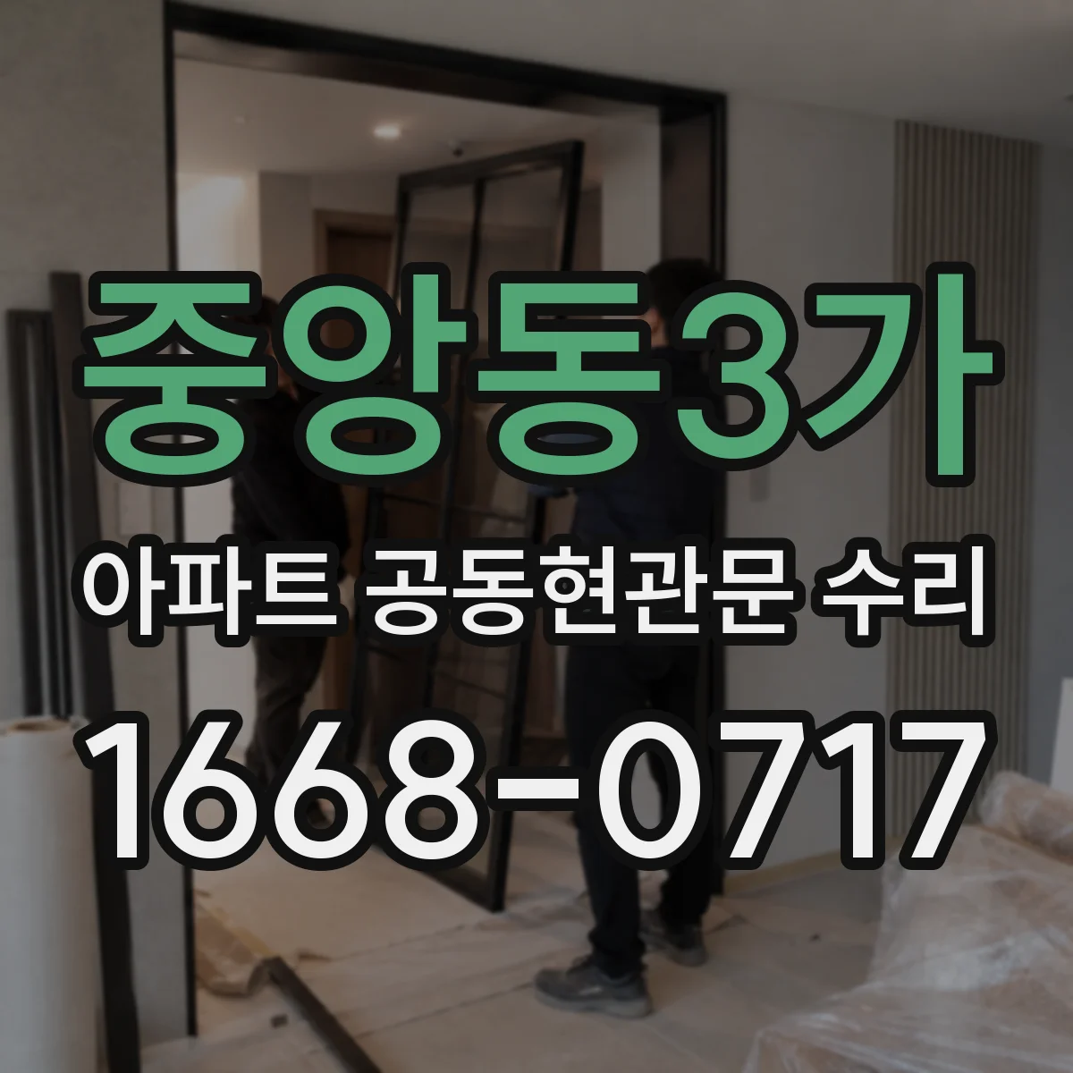 중앙동3가 아파트 공동현관문 수리