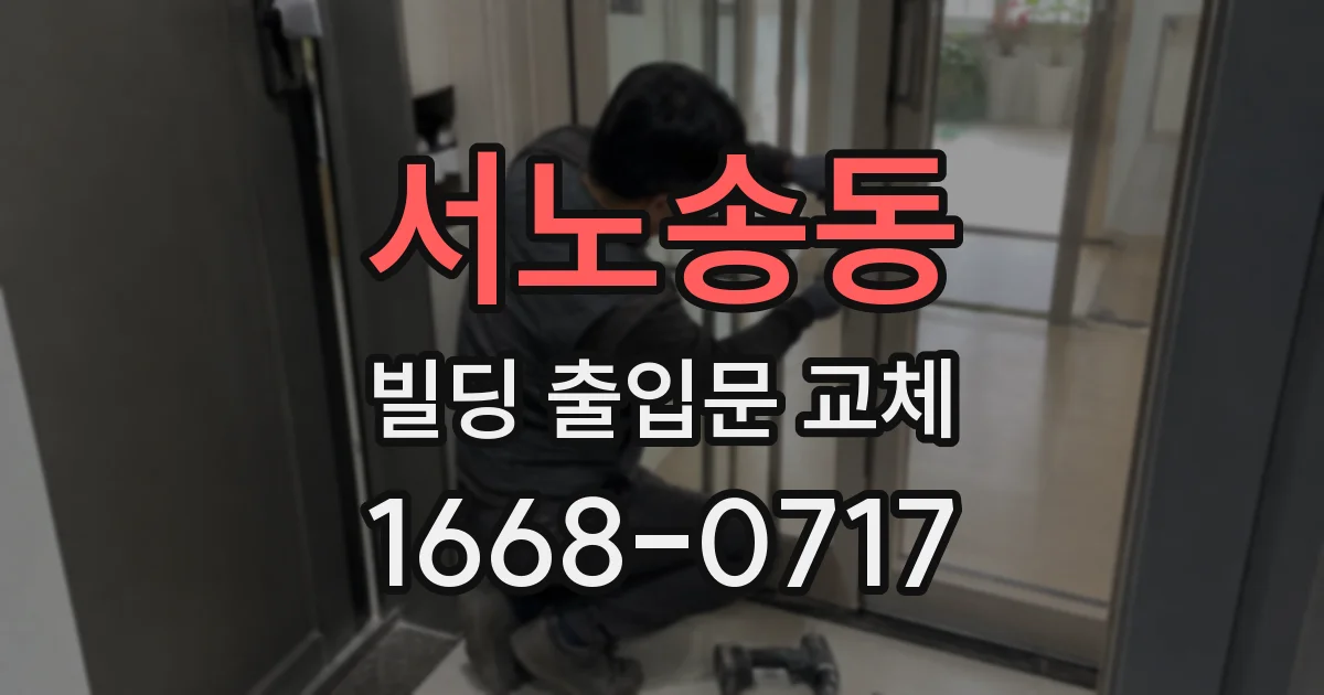서노송동 빌딩 출입문 교체