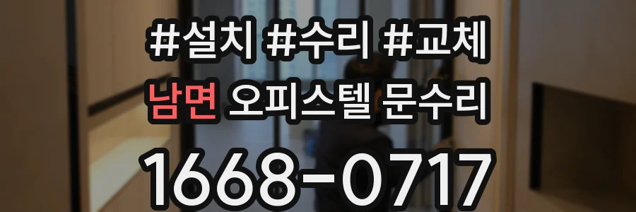 남면 오피스텔 문수리