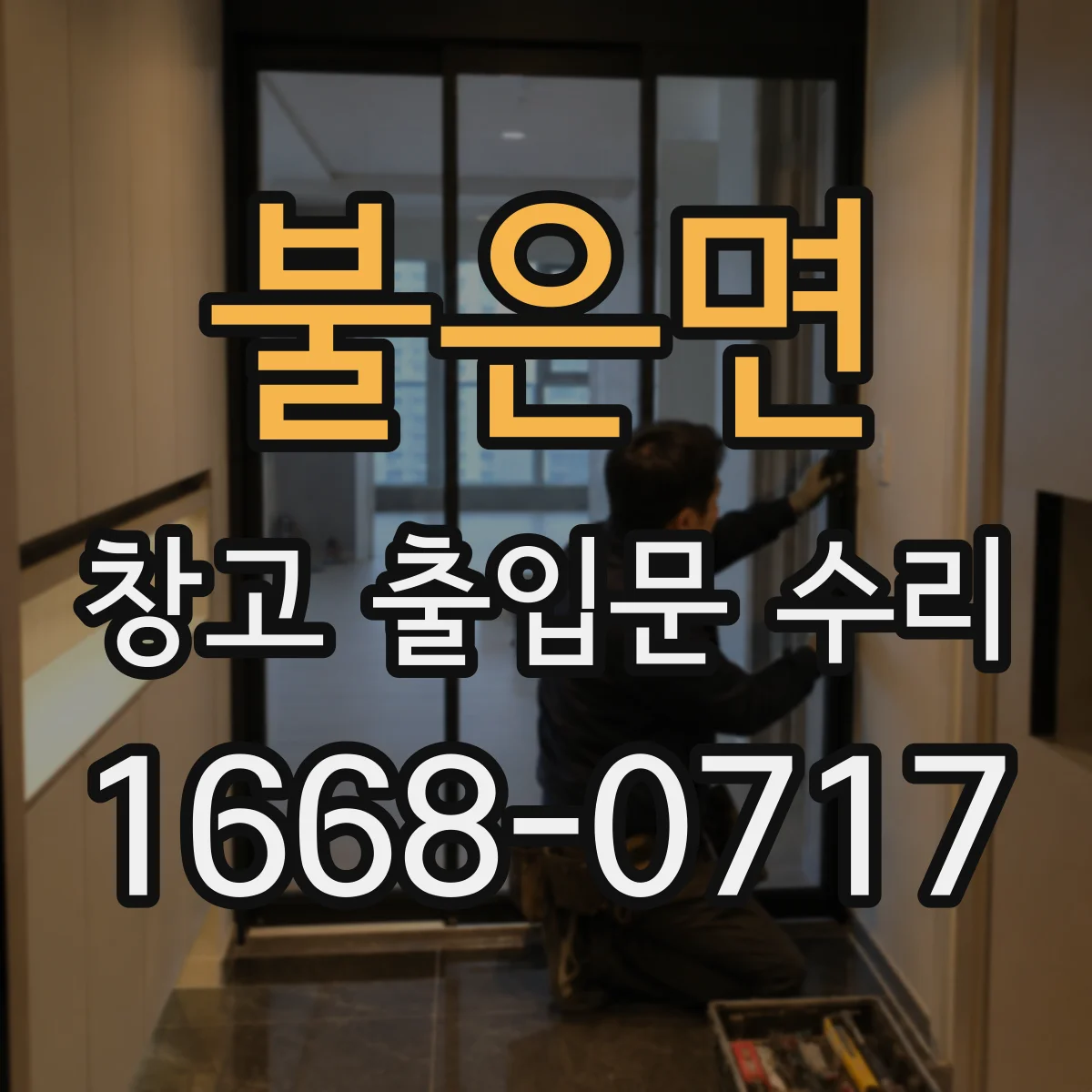 불은면 창고 출입문 수리