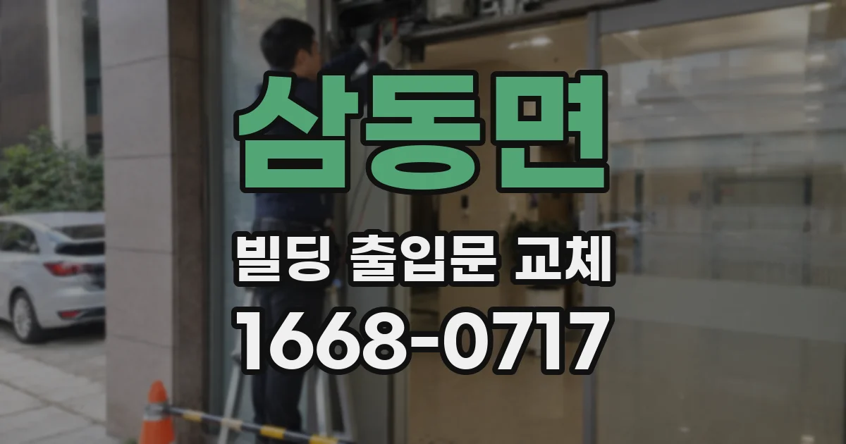 삼동면 빌딩 출입문 교체