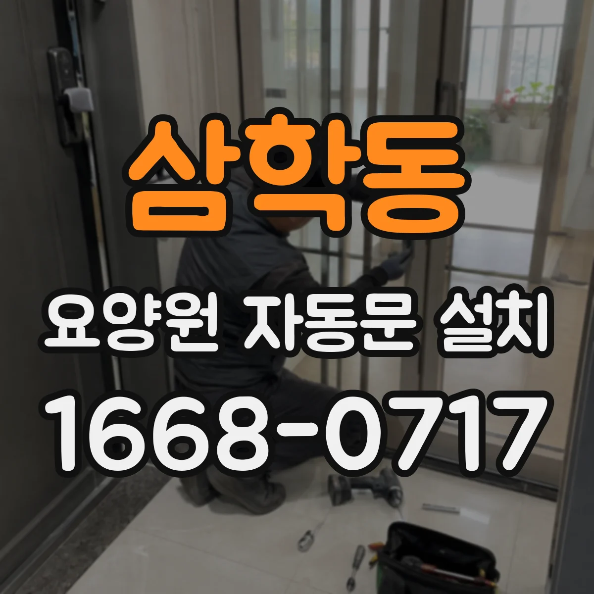 삼학동 요양원 자동문 설치
