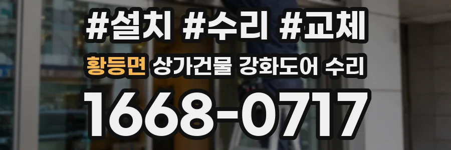 황등면 상가건물 강화도어 수리