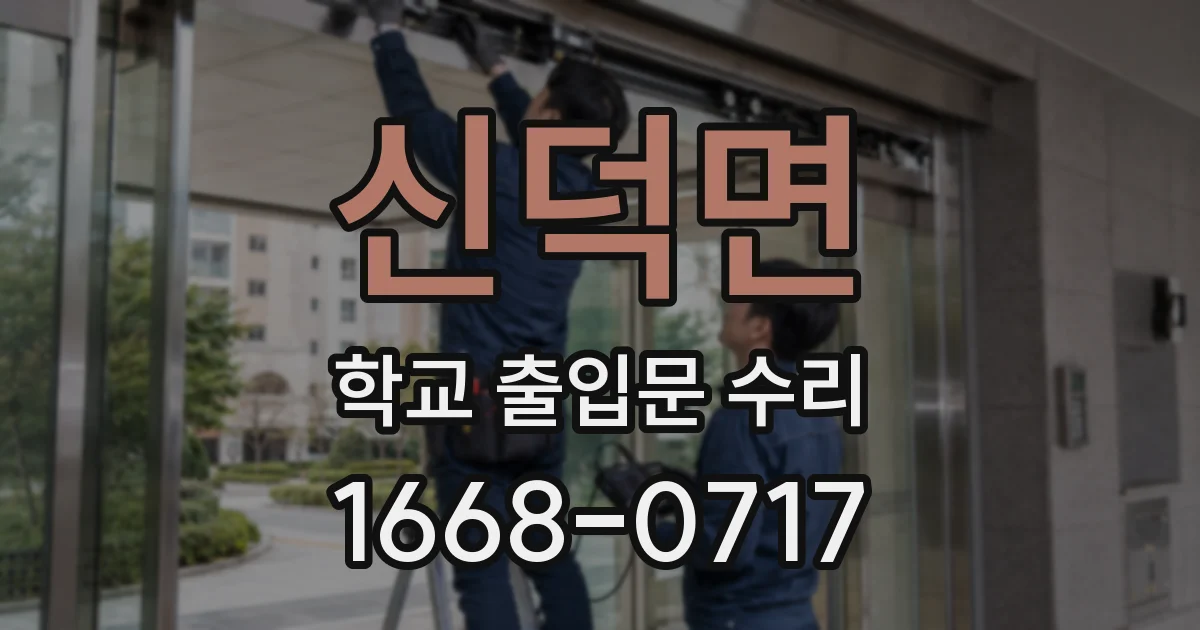 신덕면 학교 출입문 수리