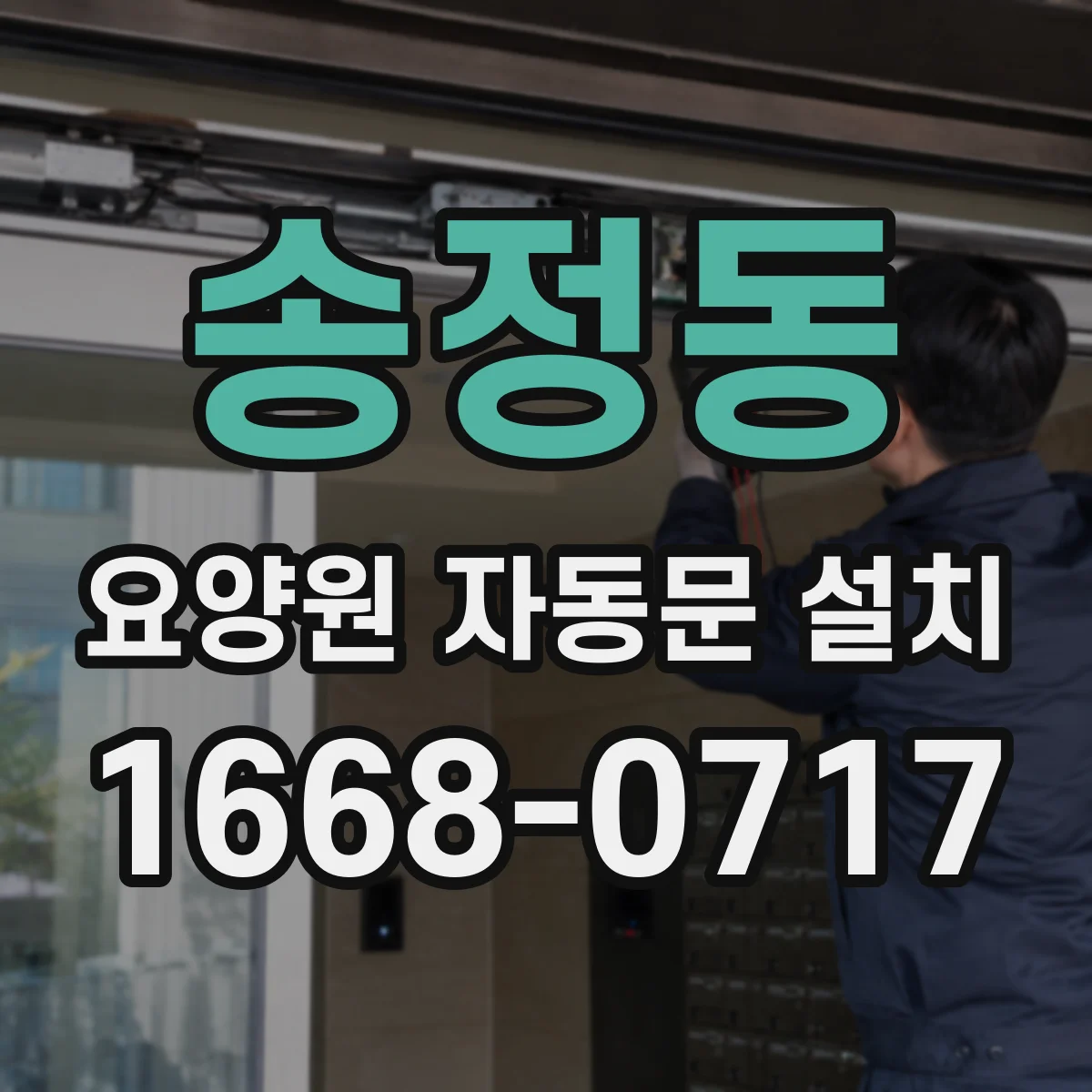 송정동 요양원 자동문 설치