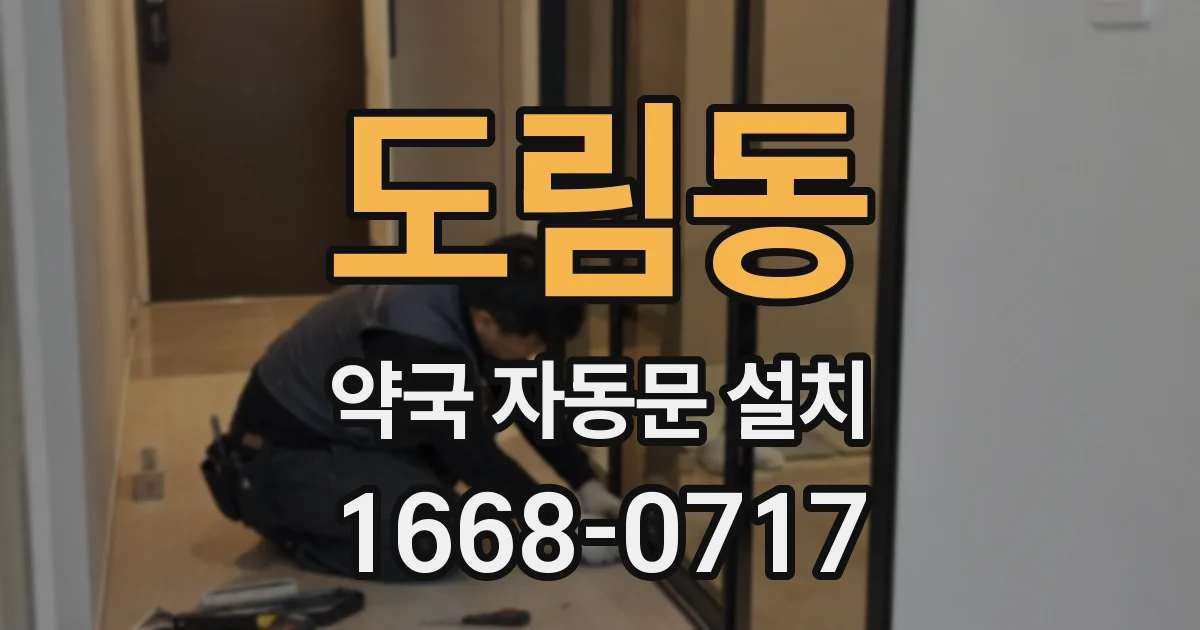 도림동 약국 자동문 설치