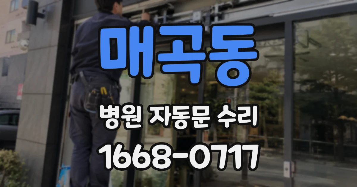 매곡동 병원 자동문 수리