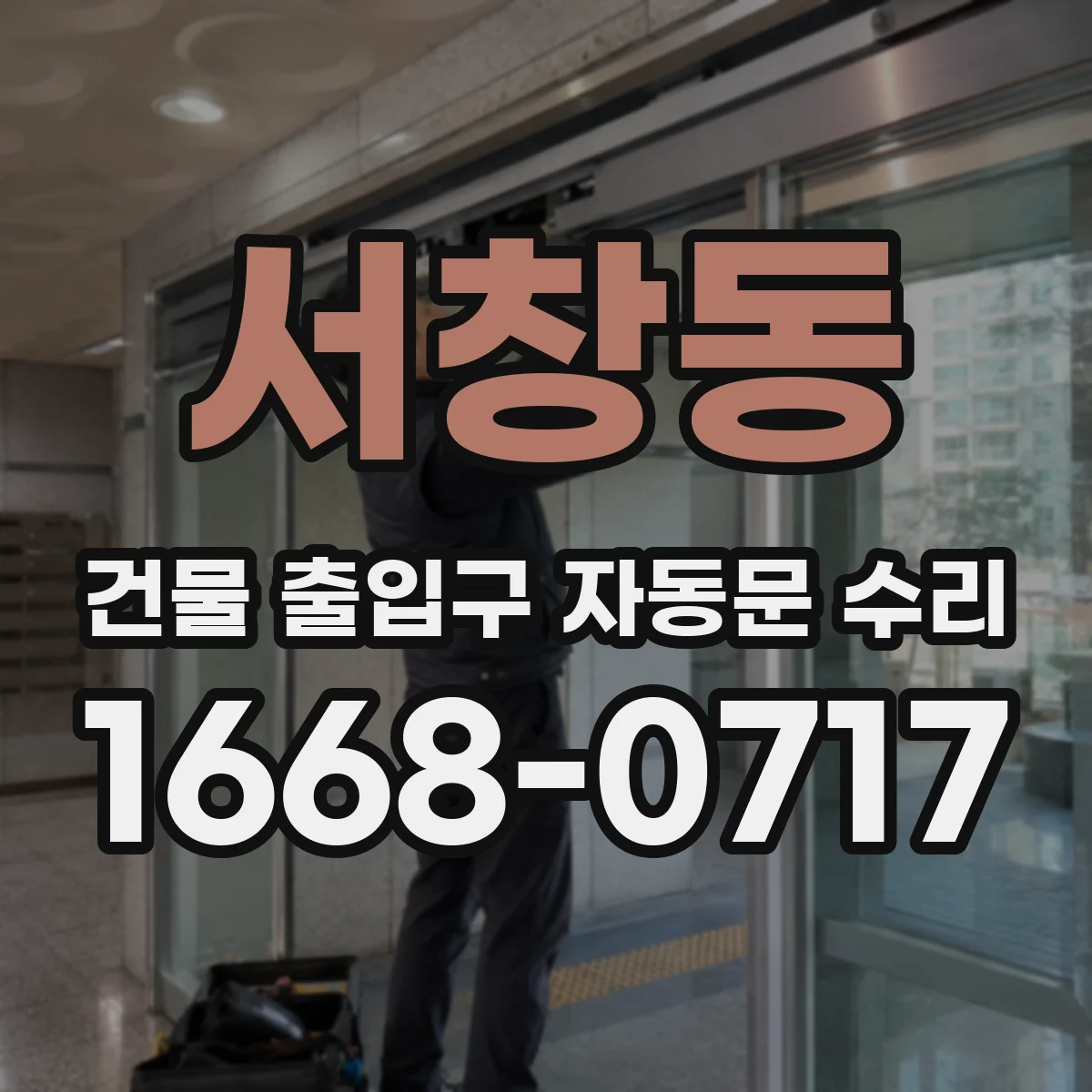 서창동 건물 출입구 자동문 수리