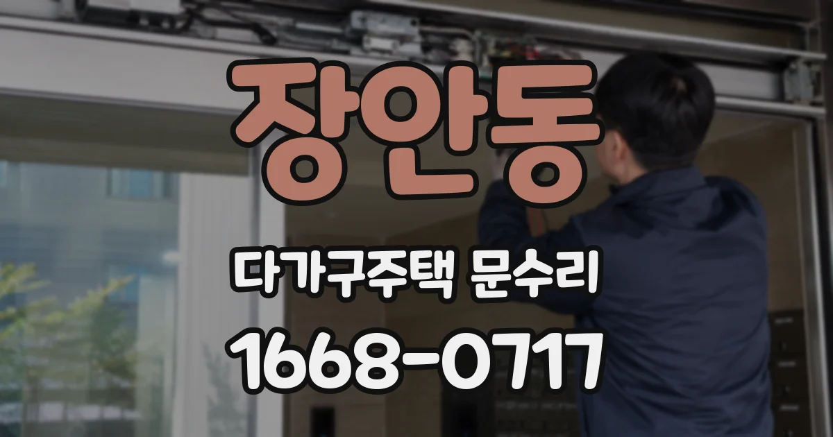 장안동 다가구주택 문수리