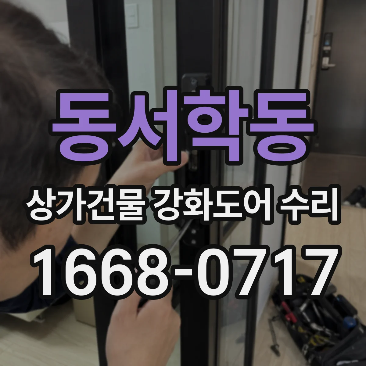 동서학동 상가건물 강화도어 수리