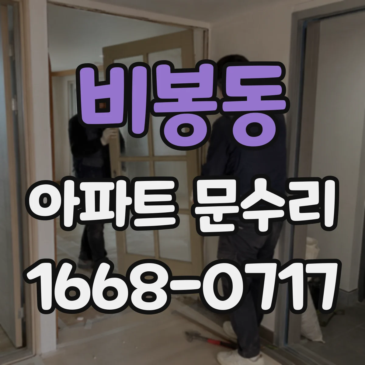 비봉동 아파트 문수리