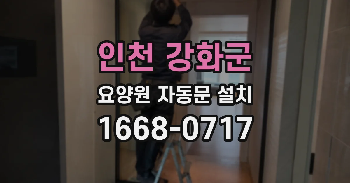 인천 강화군 요양원 자동문 설치