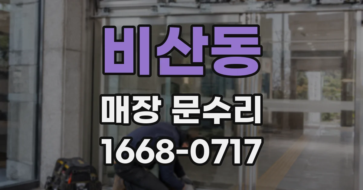 비산동 매장 문수리