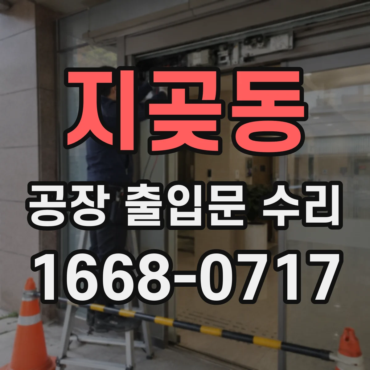 지곶동 공장 출입문 수리