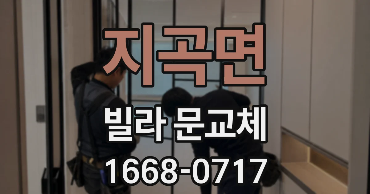 지곡면 빌라 문교체