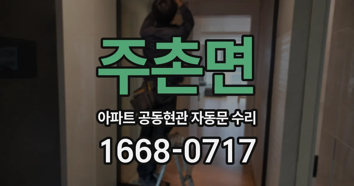 주촌면 아파트 공동현관 자동문 수리