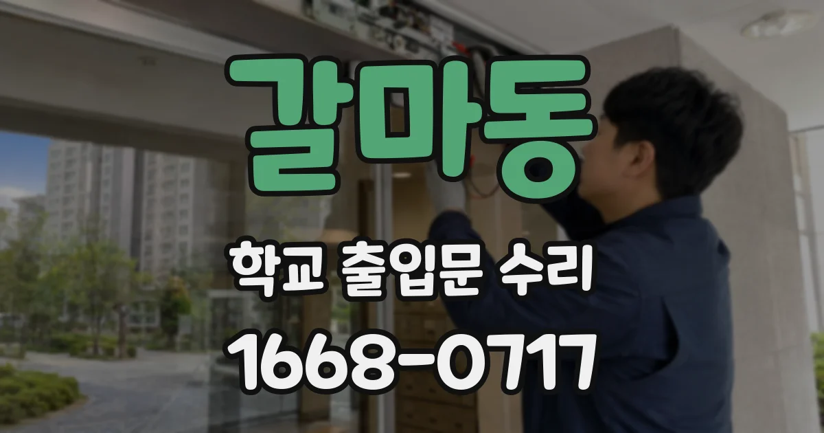 갈마동 학교 출입문 수리