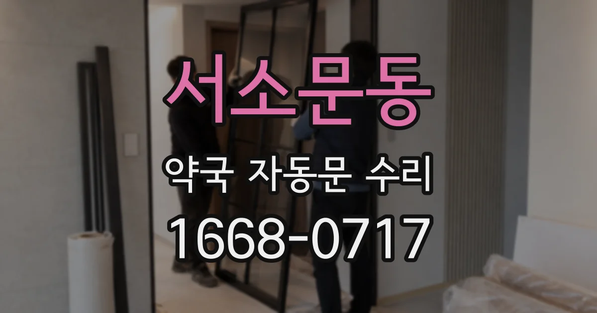 서소문동 약국 자동문 수리