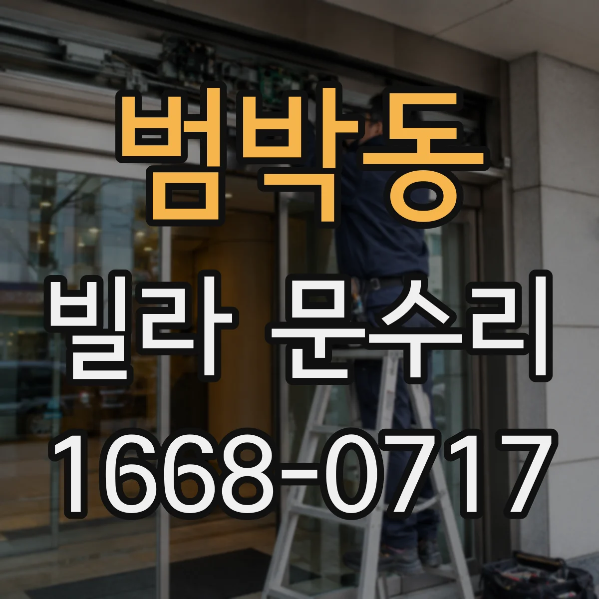 범박동 빌라 문수리