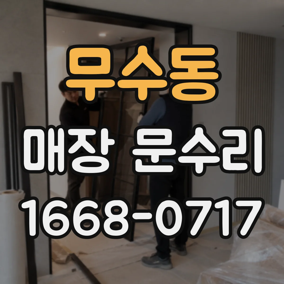 무수동 매장 문수리