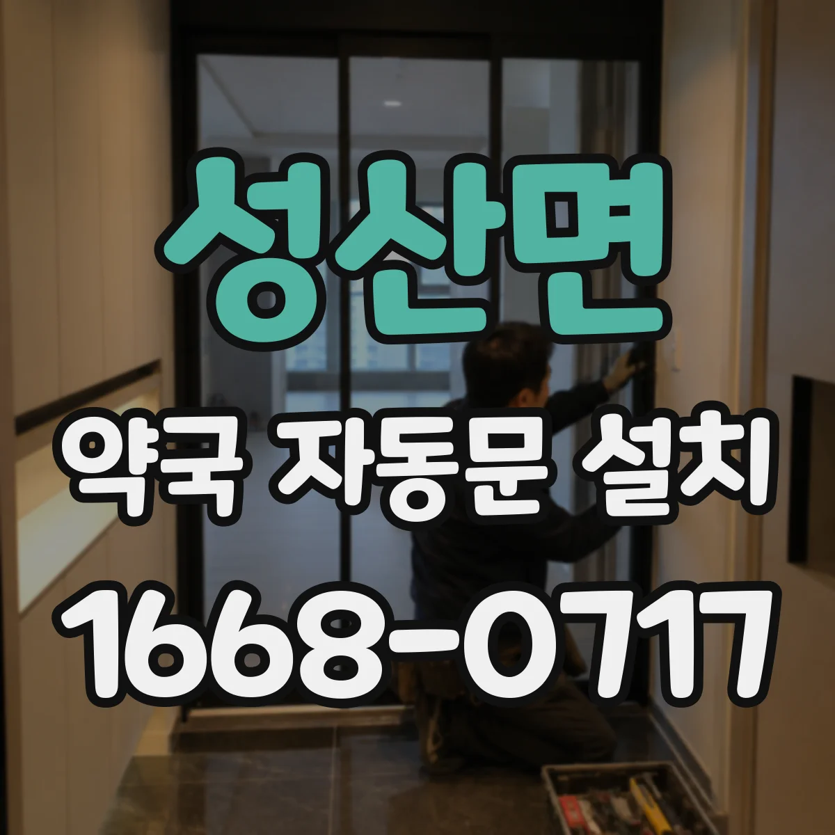 성산면 약국 자동문 설치
