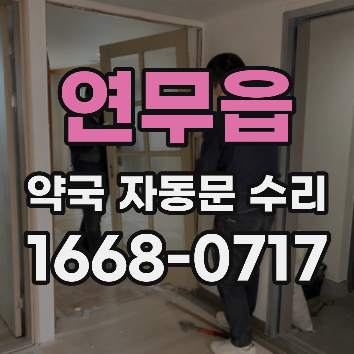 연무읍 약국 자동문 수리
