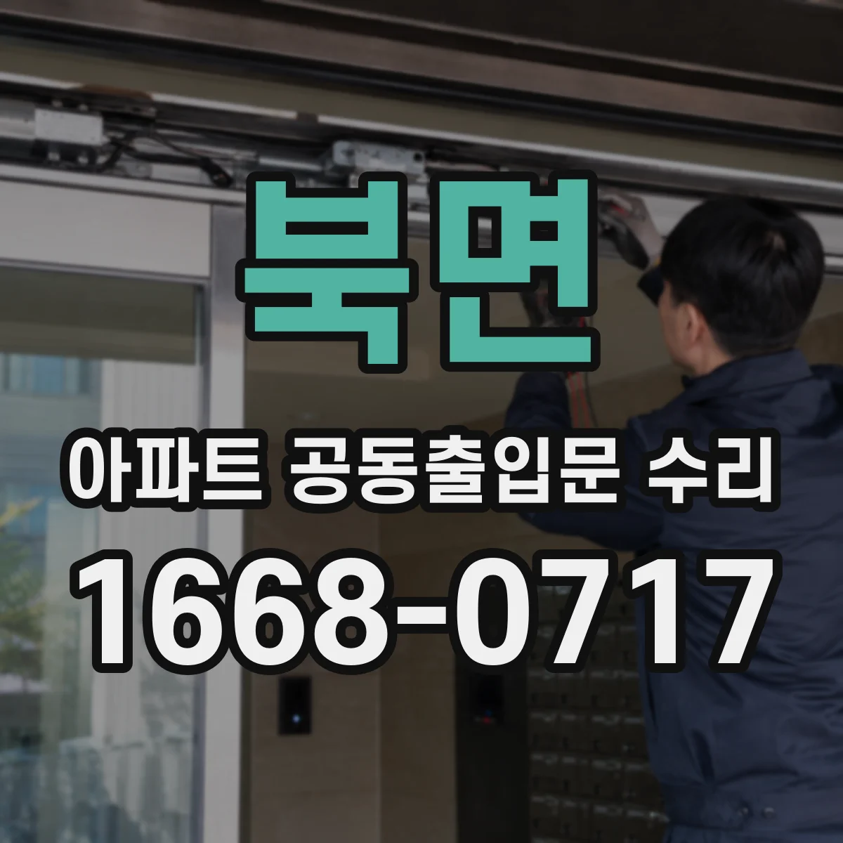 북면 아파트 공동출입문 수리
