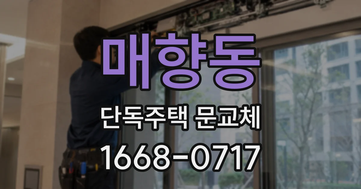 매향동 단독주택 문교체
