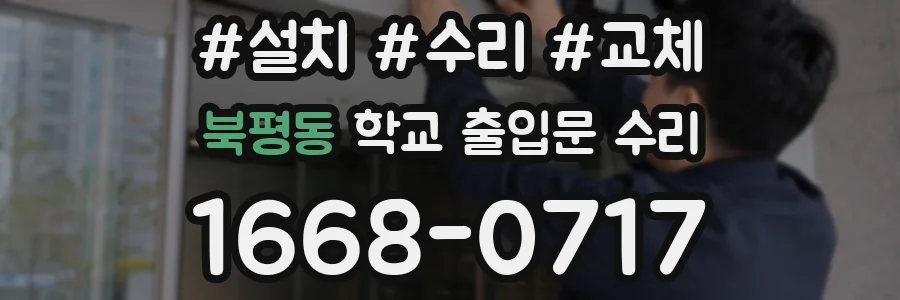 북평동 학교 출입문 수리