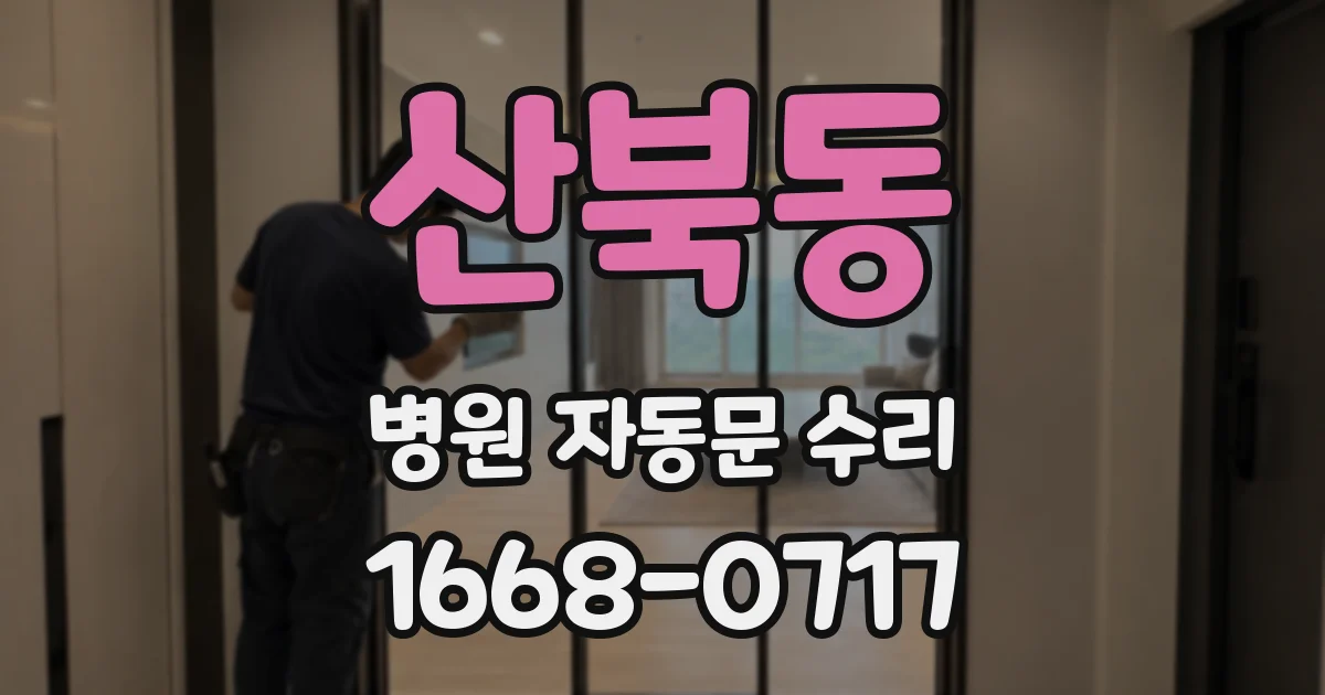 산북동 병원 자동문 수리