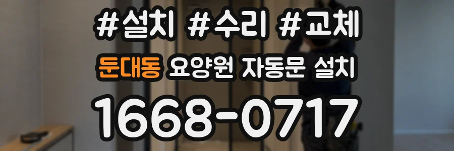 둔대동 요양원 자동문 설치