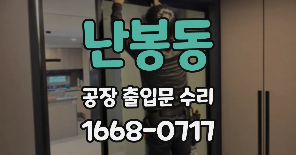 난봉동 공장 출입문 수리