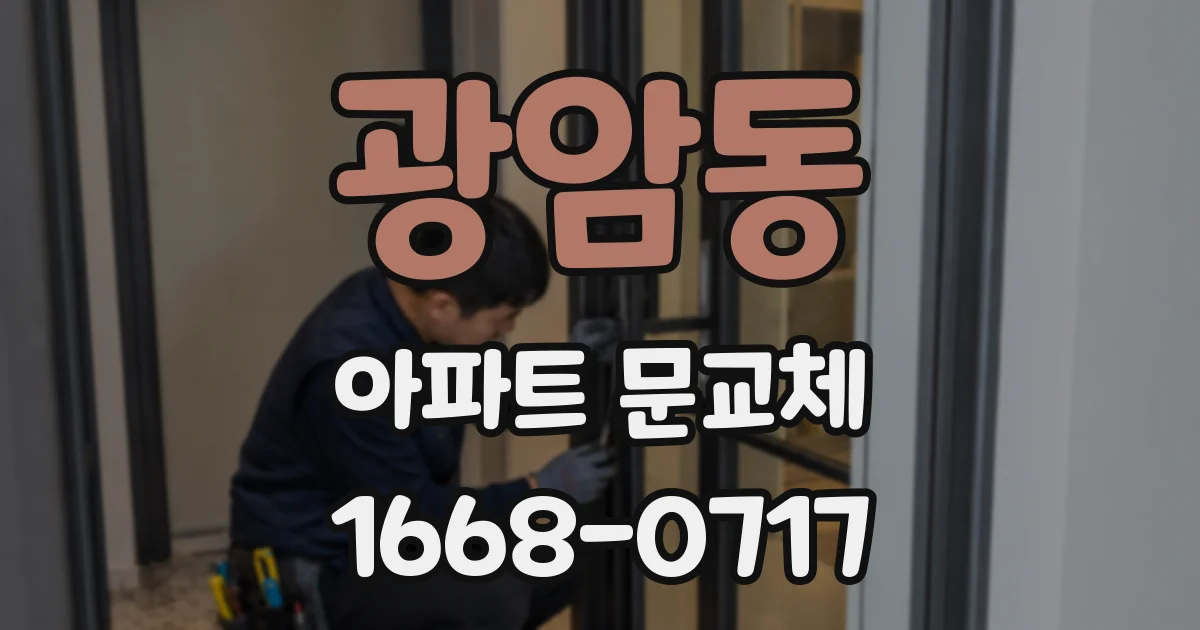 광암동 아파트 문교체