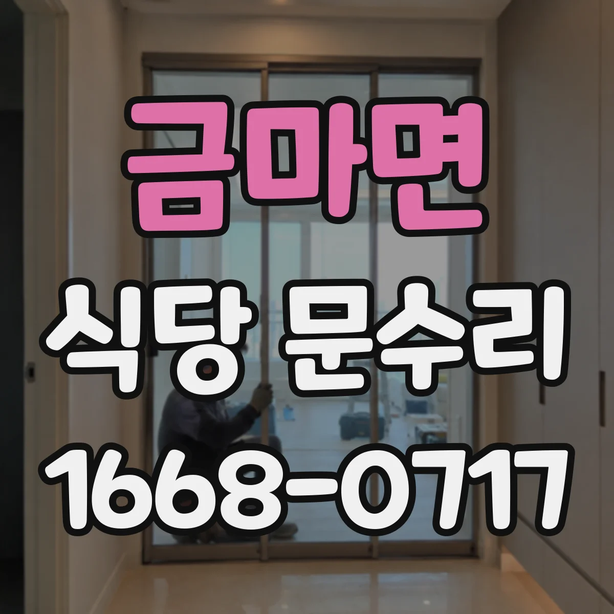 금마면 식당 문수리