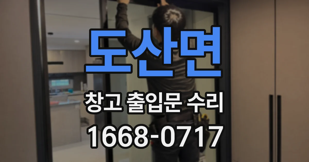 도산면 창고 출입문 수리