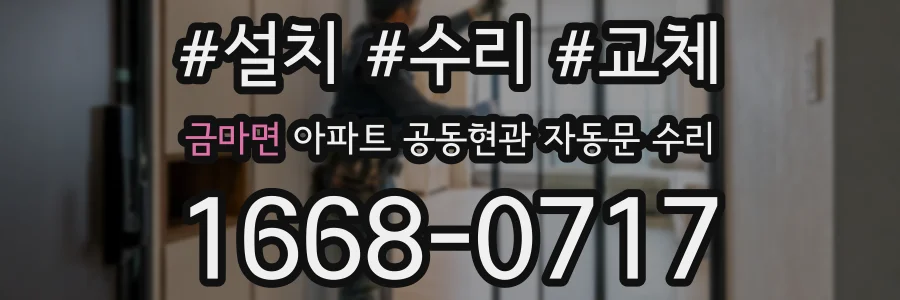 금마면 아파트 공동현관 자동문 수리