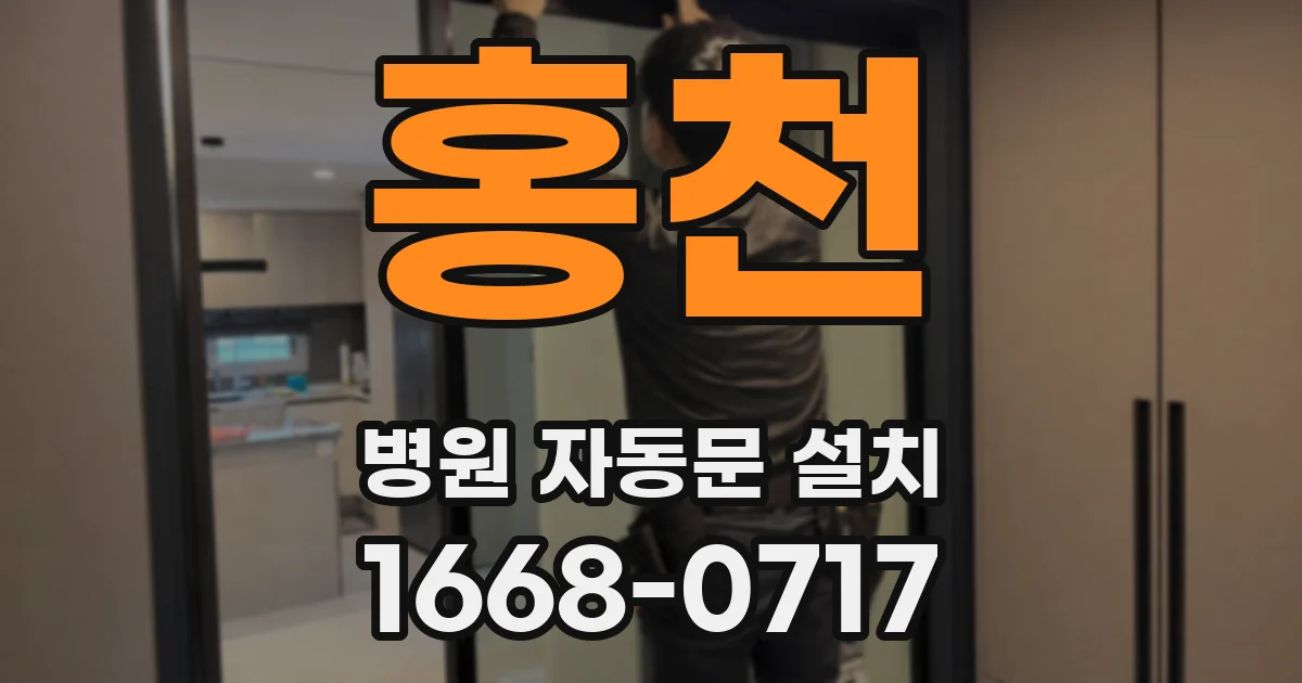 홍천 병원 자동문 설치