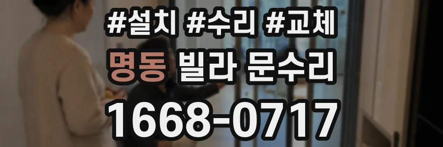명동 빌라 문수리