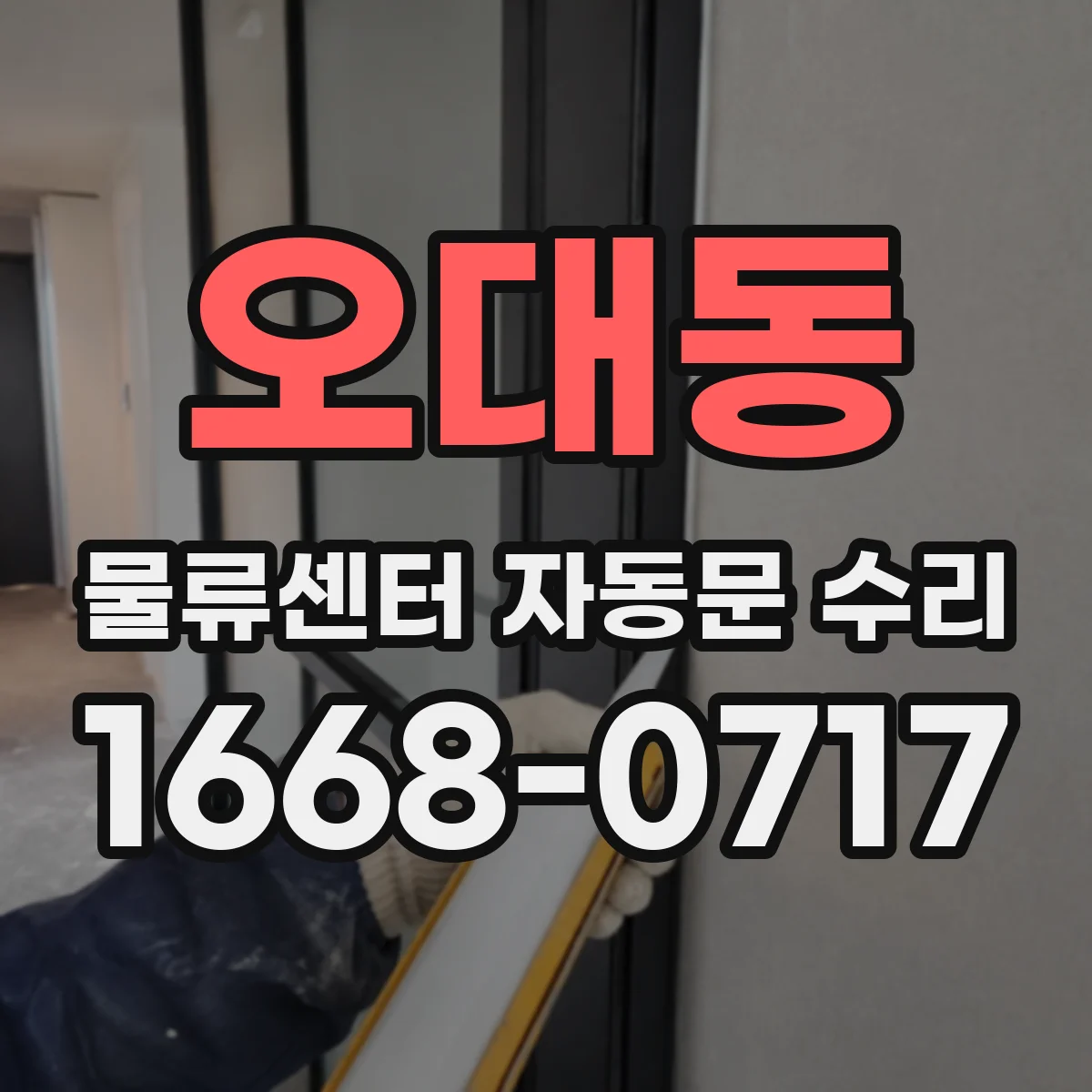 오대동 물류센터 자동문 수리
