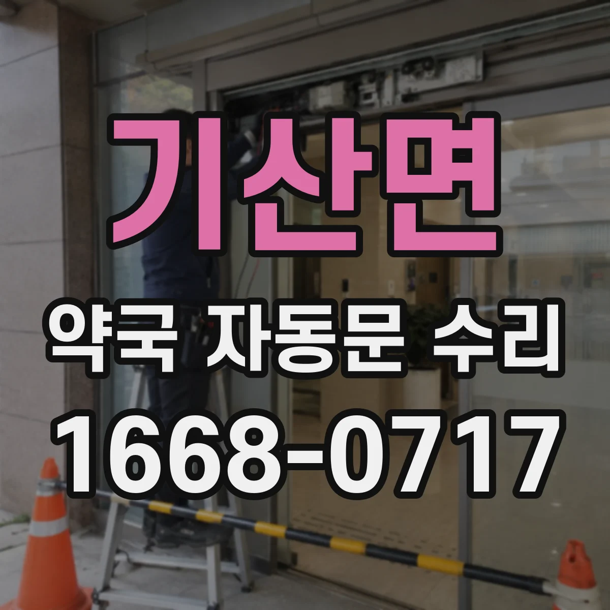 기산면 약국 자동문 수리