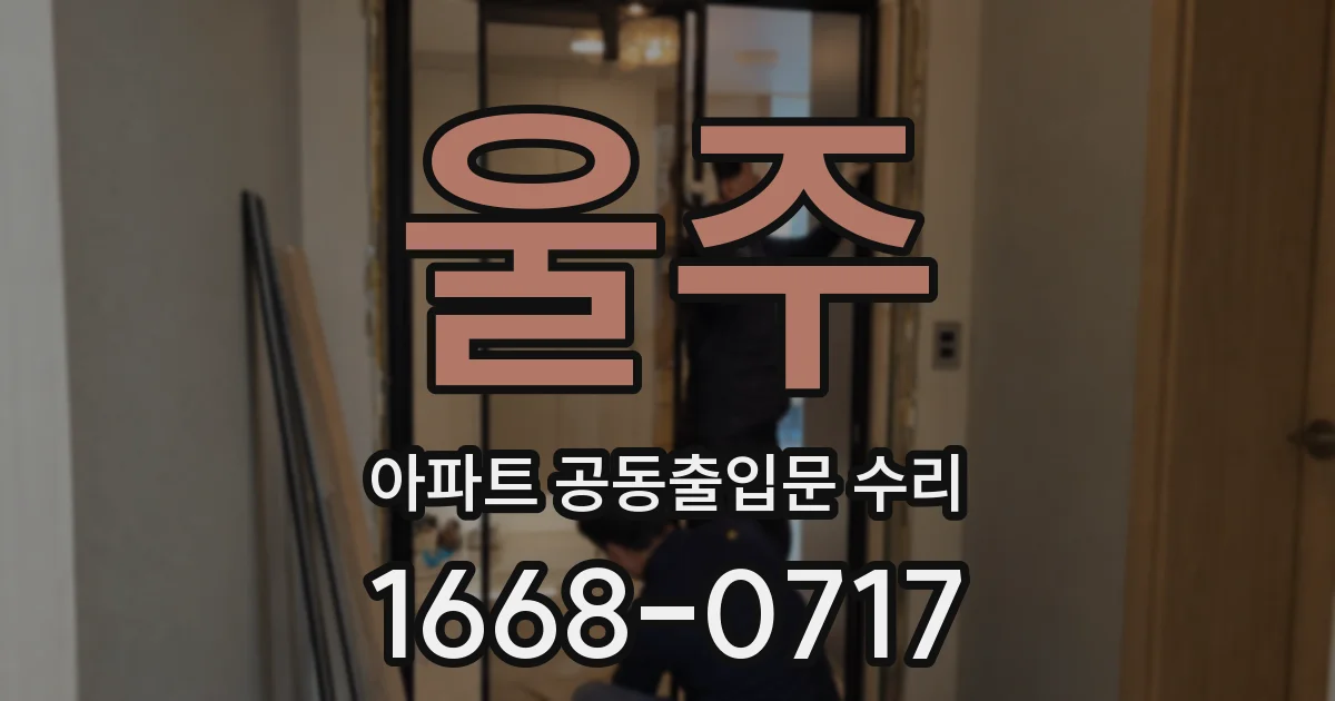 울주 아파트 공동출입문 수리