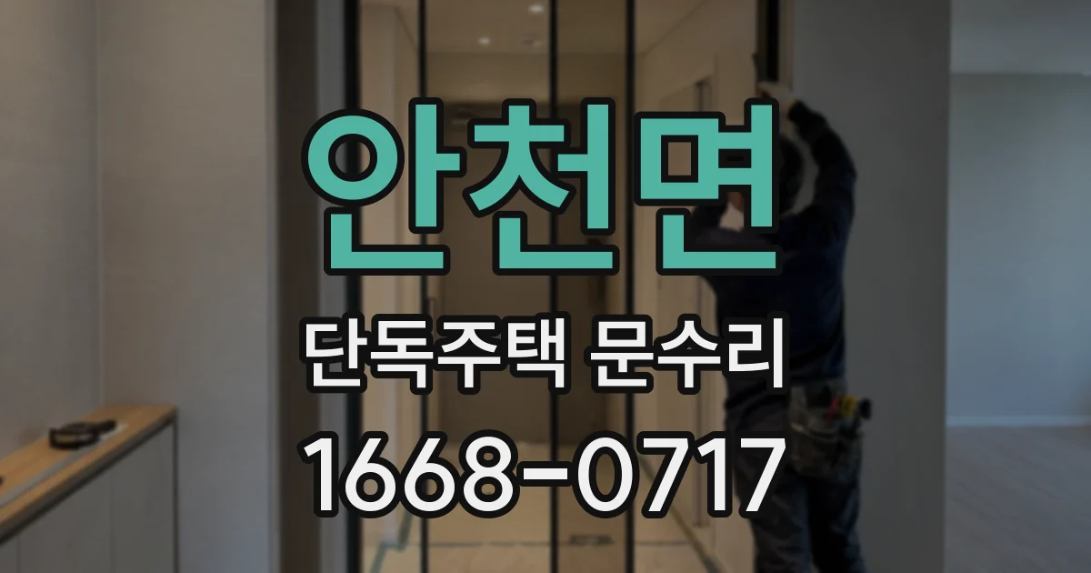안천면 단독주택 문수리