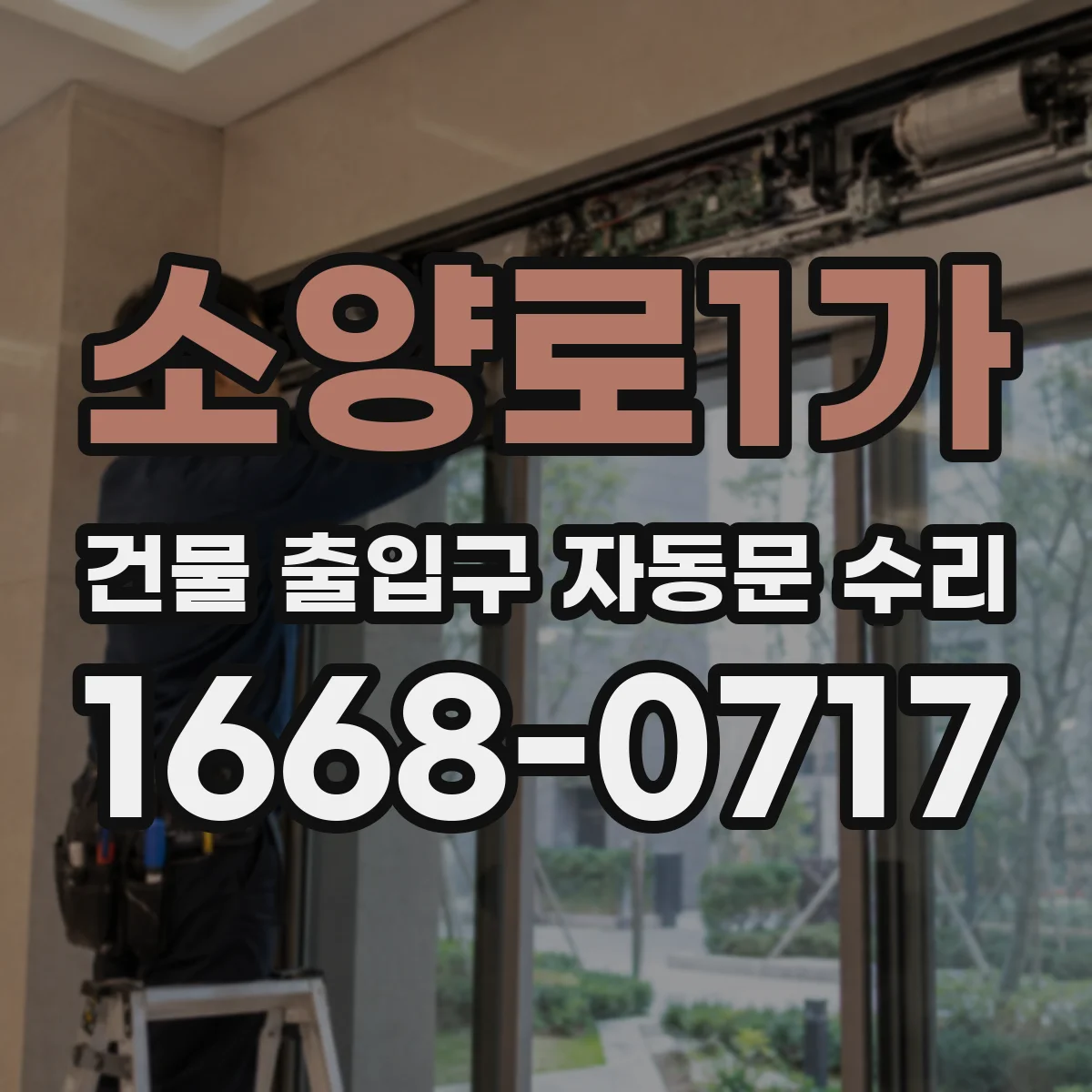 소양로1가 건물 출입구 자동문 수리