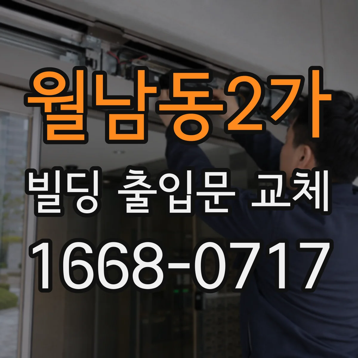 월남동2가 빌딩 출입문 교체