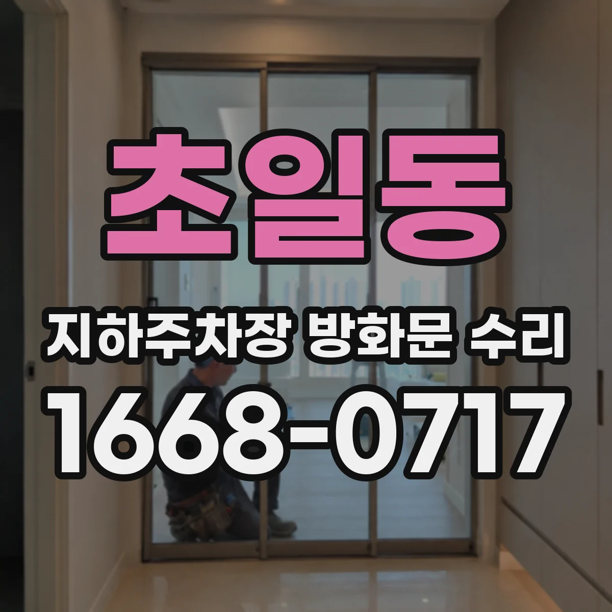 초일동 지하주차장 방화문 수리