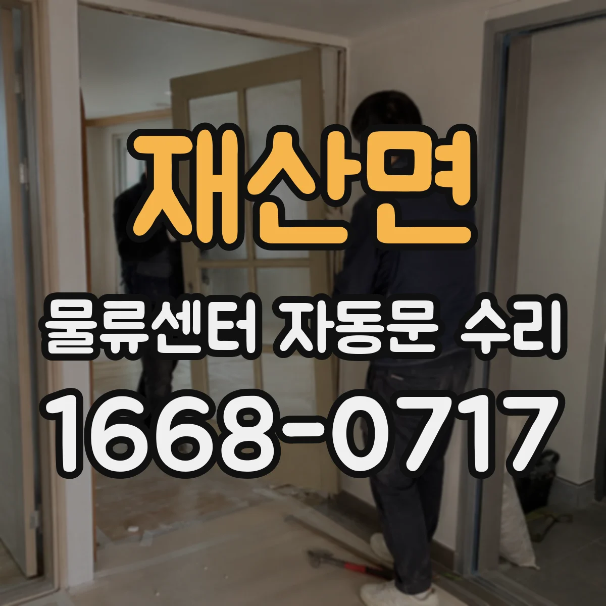 재산면 물류센터 자동문 수리